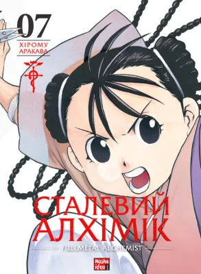 Сталевий Алхімік, Том 7
