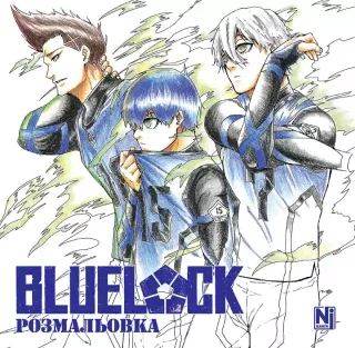 Синя тюрма (Blue lock) (Coloring book)