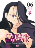 Сталевий Алхімік, Том 6