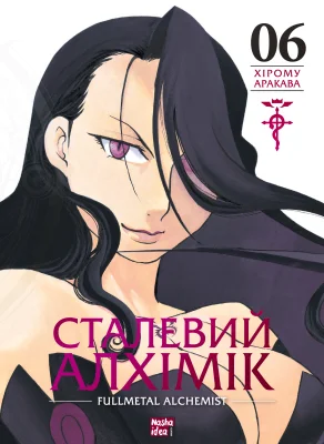 Сталевий Алхімік, Том 6