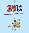 Зук Том 13 “Відьма, яка любить тварин”