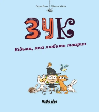 Зук Том 13 “Відьма, яка любить тварин”