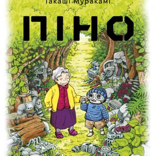 Піно