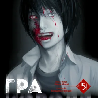 Гра Короля, Том 5