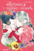 Кохання на кінчиках пальців, Том 10
