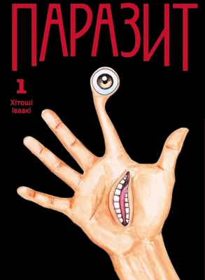 Паразит, Том 1