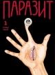 Паразит, Том 1