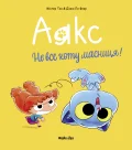 Аякс. Том 2. Не все коту масниця! - зображення 2