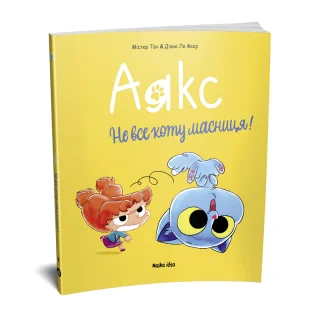 Аякс. Том 2. Не все коту масниця!