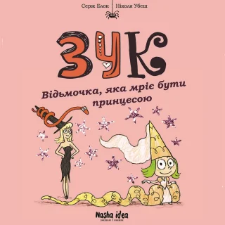 Зук Том 5 “Відьмочка, яка мріє бути принцесою”