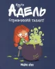Крута Адель Том 6 “Страшенний талант”
