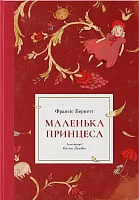 Маленька принцеса