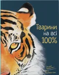 Тварини на всі 100%
