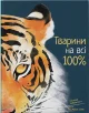 Тварини на всі 100%