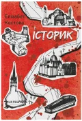 Історик