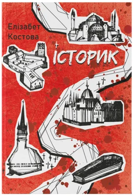 Історик