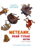 Збірка казок-оповідок "Метелик, який тупав ногою"