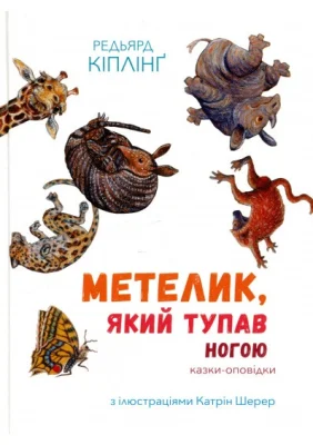 Збірка казок-оповідок "Метелик, який тупав ногою"