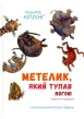 Збірка казок-оповідок "Метелик, який тупав ногою"