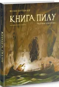 Книга Пилу. Чарівна дикунка