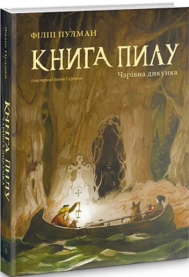 Книга Пилу. Чарівна дикунка