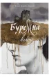 Буремна вись