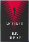 Мстивий