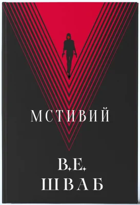 Мстивий