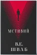 Мстивий