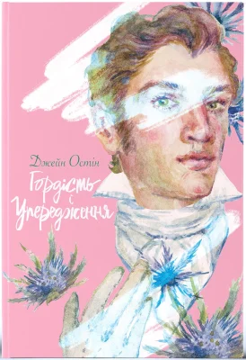 Гордість і упередження