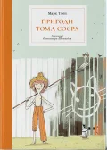 Пригоди Тома Соєра