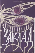 Заклад