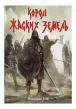 Королі Жаских Земель