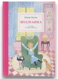 Полліанна