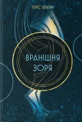 Вранішня зоря