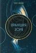 Вранішня зоря