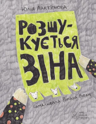 Розшукується Зіна
