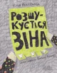 Розшукується Зіна