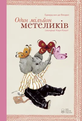 Один мільйон метеликів