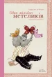 Один мільйон метеликів