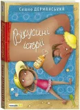 Вікусині історії