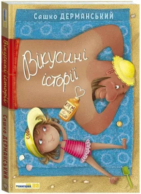 Вікусині історії