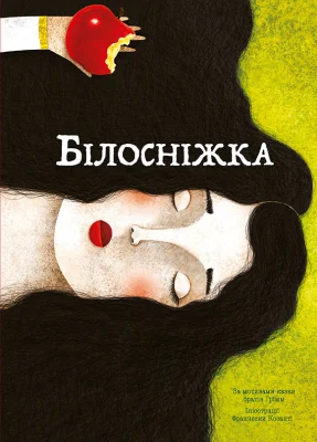 Білосніжка