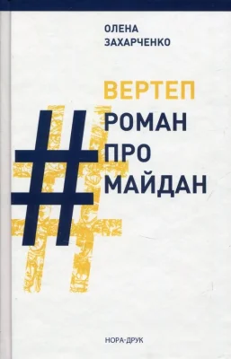 Вертеп # Роман про Майдан