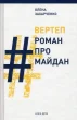 Вертеп # Роман про Майдан