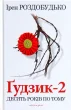 Ґудзик - 2