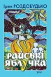 Райські яблучка