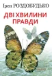 Дві хвилини правди