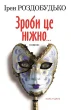 Зроби це ніжно. Новели