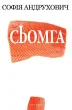 Сьомга